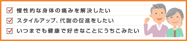 慢性的な身体の痛みを解決したい・美しい姿勢になりたい・いつまでも健康で好きなことにうちこみたい