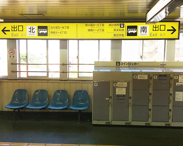 わかば整骨院の行き方、１.京成小岩駅の改札を出て南口に向かいます